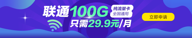 聯(lián)通100G純通用卡