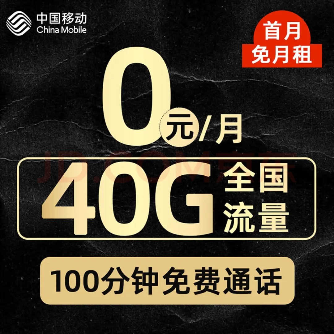 移動純流量卡 0月租40G全國流量+100分鐘免費(fèi)通話