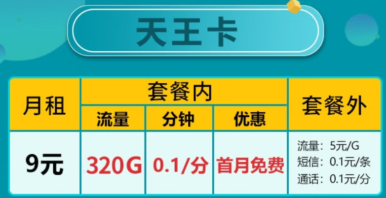 廣東移動 5G天王卡 |9元320G全國流量+首月免費(fèi)