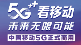 中國(guó)5G 賦能未來(lái) 中國(guó)移動(dòng)5G最新流量套餐資費(fèi)詳情及寬帶套餐價(jià)格