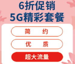 中國廣電 5G精彩套餐限時(shí)六折192全新號段先到先得