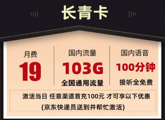 聯(lián)通 超大流量卡 長(zhǎng)青套餐19元103G全國(guó)通用流量 100分鐘國(guó)內(nèi)通話 接聽(tīng)免費(fèi)