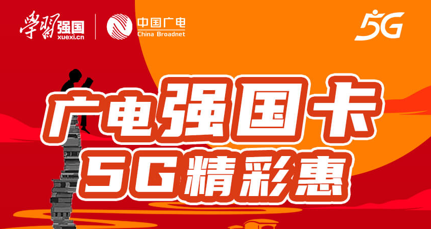 廣電5G黃金頻段 全新推出5G強(qiáng)國卡全新號段超大全國流量