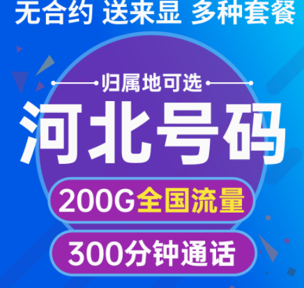 河北石家莊移動純流量卡套餐 無合約多種套餐可選 預(yù)購從速