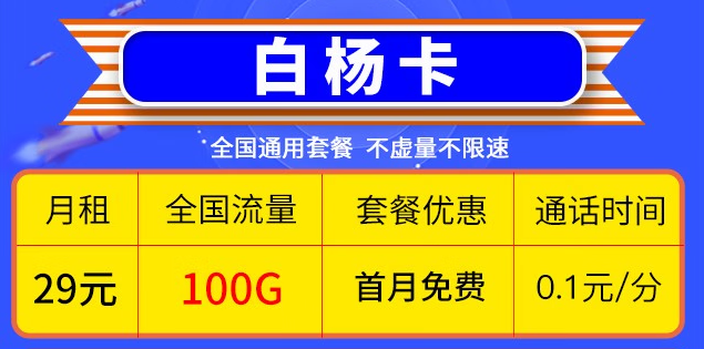 湖北移動(dòng)白楊卡29元包70G高速通用流量+30G全國定向流量+首月套餐免費(fèi)+通話0.1元/分鐘