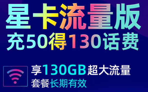 江蘇電信 19元大流量卡 充50得130話費(fèi)享130G超大流量 首月贈(zèng)送30話費(fèi) 長(zhǎng)期套餐