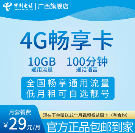 電信4G暢享卡 廣西電信官方發(fā)貨29元套餐100分鐘語音通話可辦理副卡