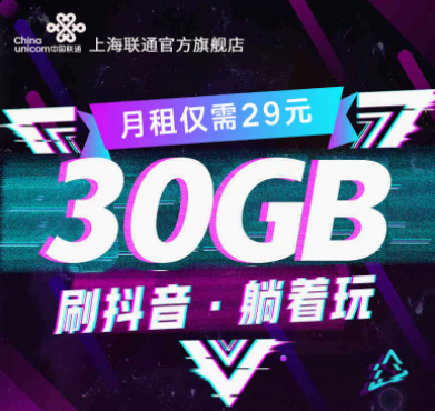 上海聯(lián)通寶卡樂享版套餐介紹 僅需29元可添加親情號充50送50流量卡