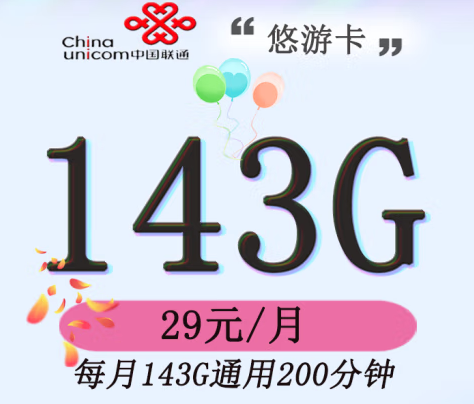 官方資費 全國通用 聯(lián)通/悠游版 29元143G通用200分鐘主叫無漫游費