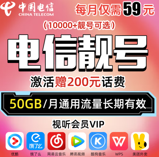 中國電信 靚號可選號 贈送200元話費(fèi)+視聽會員 50G通用流量長期有效 電信靚號 自選