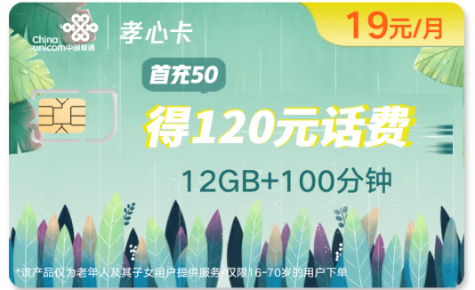 中國聯(lián)通 孝心卡 月費(fèi)低至19元 首月0月租體驗(yàn) 流量語音雙齊全 撥打親情號免費(fèi)