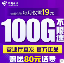 中國(guó)電信超大流量卡 僅需19元即享100G不限速流量參與優(yōu)惠活動(dòng)贈(zèng)送話費(fèi)手機(jī)卡