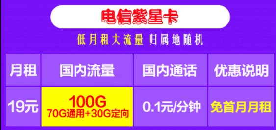 電信紫星卡 低月租大流量 19元包100G流量+0.1元/分國內(nèi)通話 0元領卡 主流APP暢快玩