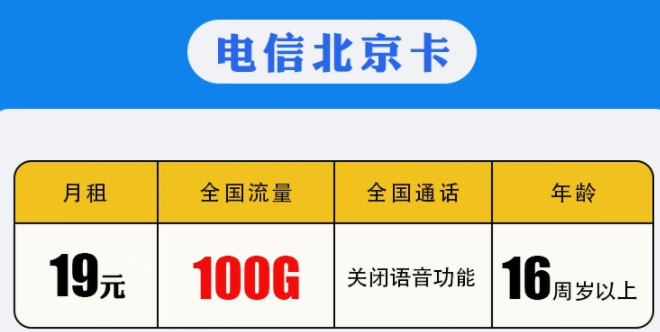 中國(guó)電信 【地區(qū)卡】0月租流量卡長(zhǎng)期有效套餐 【北京電信】19包100G 16周歲以上