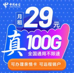 中國電信的流量卡套餐有好用的嗎？ 29元39元100G大流量不限速可遠(yuǎn)程銷戶手機(jī)卡