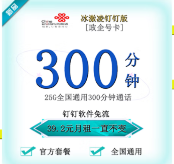 聯(lián)通釘釘卡有幾種套餐類型？【政企】冰激林釘釘卡25G通用流量+300分鐘國內(nèi)主叫僅需39.2元 釘釘免流