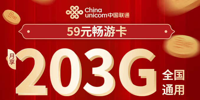 聯(lián)通超大流量卡203G通用流量無定向 59元暢游卡 全國通用 不限APP