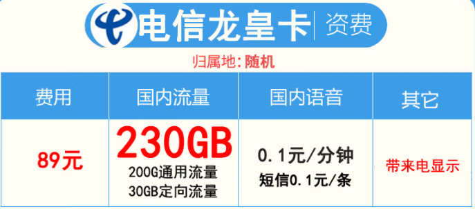 2022年不限網速大流量卡  89元包200G通用+30G定向流量帶來顯—電信龍皇卡