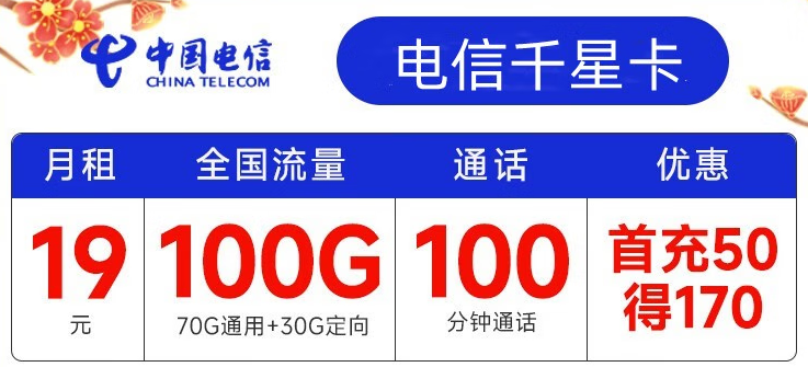 電信有哪些實(shí)用靠譜的流量卡套餐？月租19元包100G全國(guó)流量+100分鐘通話 首沖50得170【電信千星卡】