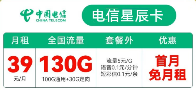 中國(guó)電信大爆發(fā) 【電信星辰卡】39元包130G超大流量 看劇游戲兩不誤 首月免月租