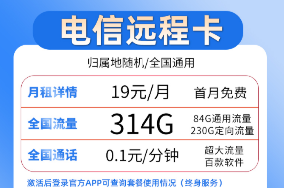 流量卡套餐選哪個好？ 電信19元流量卡套餐介紹超大流量百款軟件穩(wěn)定靠譜