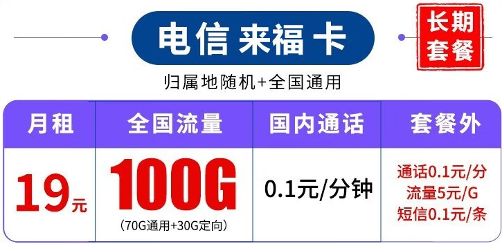 中國電信長期套餐 超大流量上網(wǎng)卡 來?？?19元100G流量+可結(jié)轉(zhuǎn)+可選號+長期