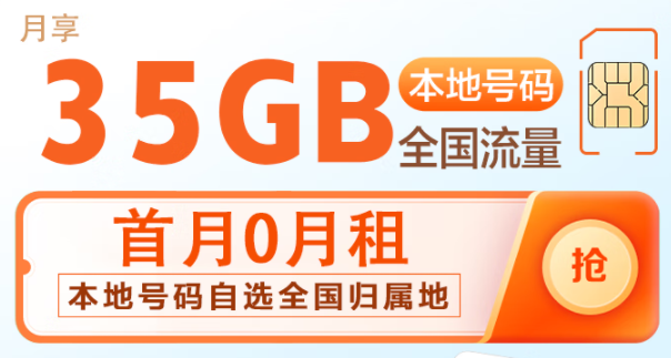 中國(guó)移動(dòng)本地大流量卡 首月0月租 39元35G流量 本地號(hào)碼自選全國(guó)歸屬地