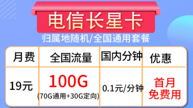 流量卡的合約期是什么？流量卡套餐推薦【電信長星卡】19元100G大流量全國通用手機卡