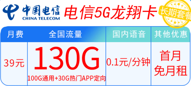 電信5G龍翔卡39元套餐內(nèi)容有什么不同？100G通用+30G熱門APP定向 輕松滿足上網(wǎng)需求