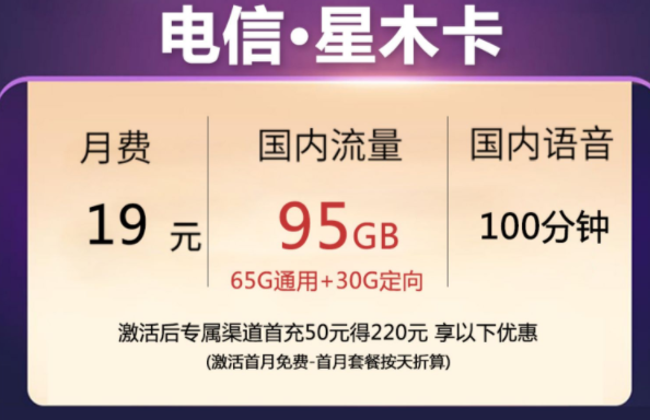 什么樣的手機(jī)卡流量多月租低便宜還靠譜？【電信木星卡】月租僅需19元流量+語音全國通用