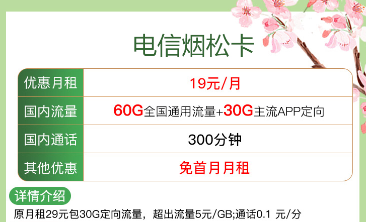 ?線上申請(qǐng)的流量卡注銷(xiāo)方便嗎？【電信煙松卡、安優(yōu)卡】?jī)H需19元流量+語(yǔ)音首月免租電話卡