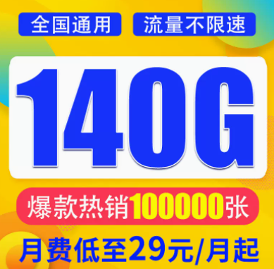 想找一款月租與流量成正比的流量卡？月租29元想140G超大全國流量不限速全國通用