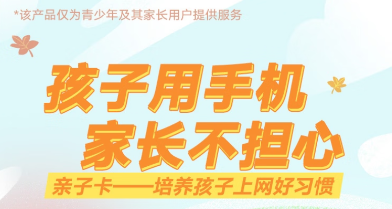 僅為青少年及其家長提供 聯(lián)通防沉迷親子卡僅需19元培養(yǎng)孩子上網(wǎng)好習(xí)慣