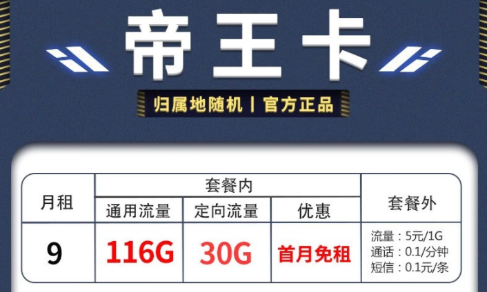 電信帝王卡、天星卡套餐推薦詳情 月租僅需9元享超多流量首月免費(fèi)用