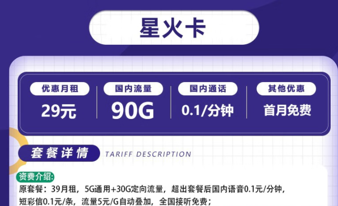 流量卡電信套餐 電信星火卡、爍玉卡最低月租29元全國流量不限速長期可用