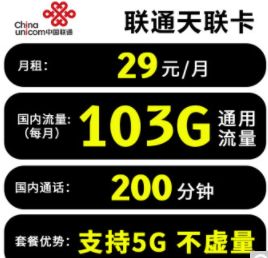 只有通用流量的聯(lián)通流量卡套餐 無(wú)定向無(wú)套路29元100多G大流量不限速