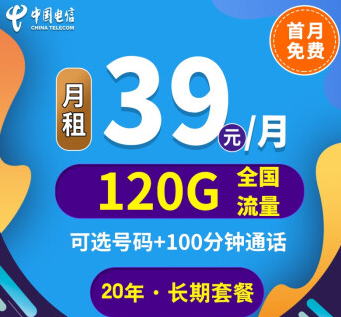 中國電信上網(wǎng)卡手機(jī)5G通用長期套餐推薦 河山卡、錦繡卡39元100G通用+首免