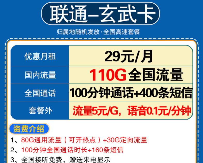 中國聯(lián)通流量卡流量不限速學(xué)生卡全國通用 玄武卡29元110G全國+100分鐘語音