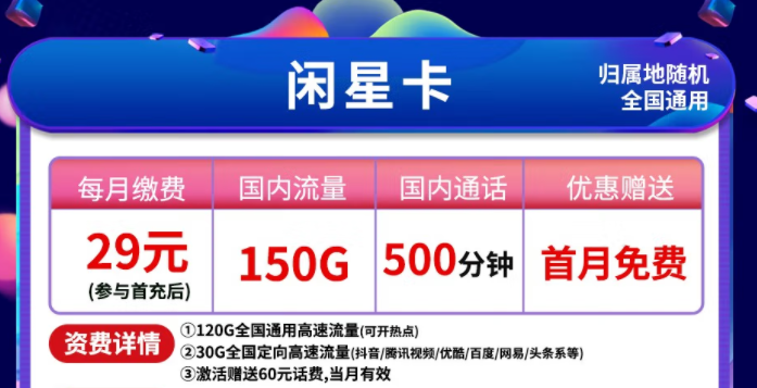 中國電信不限速純上網(wǎng)無限流量卡 全國通用【閑星29元】150G高速流量