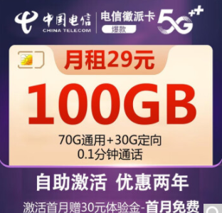 中國(guó)電信5G上網(wǎng)流量卡 自助激活電信徽派卡29元包100G全國(guó)流量+首免