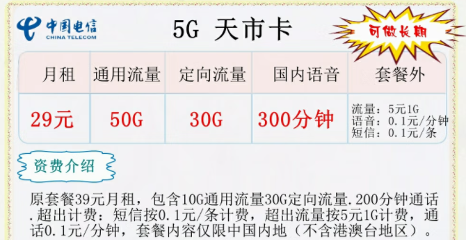 中國電信5G長期流量卡套餐推薦 5G天市卡29元300分鐘語音通話+長期可用