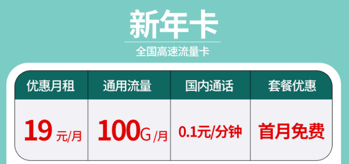 辭舊迎新?lián)Q新年卡 超大流量全國通用的流量卡套餐有沒有？19元100G不限速+首免