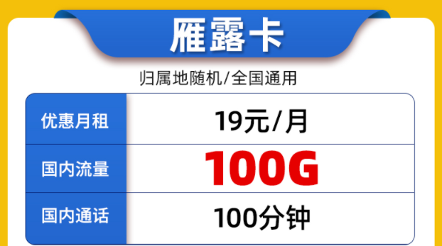 好用的聯(lián)通流量卡套餐有嗎？全國(guó)通用的19元100G通用大流量+100分鐘通話(huà)雁露卡