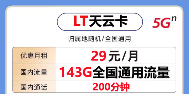 非常好用的聯(lián)通流量卡套餐是怎樣的？聯(lián)通天云卡29元143G通用大流量+200分鐘語音