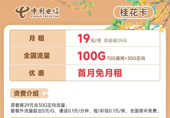 電信流量卡19元100G全國(guó)流量套餐推薦 電信桂花卡、新暢卡首月0月租免費(fèi)用