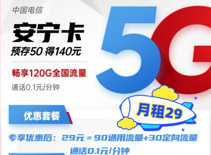 電信安寧卡29元月租包含90G通用+30G定向流量 預(yù)存50得140，更多好卡等你發(fā)現(xiàn)