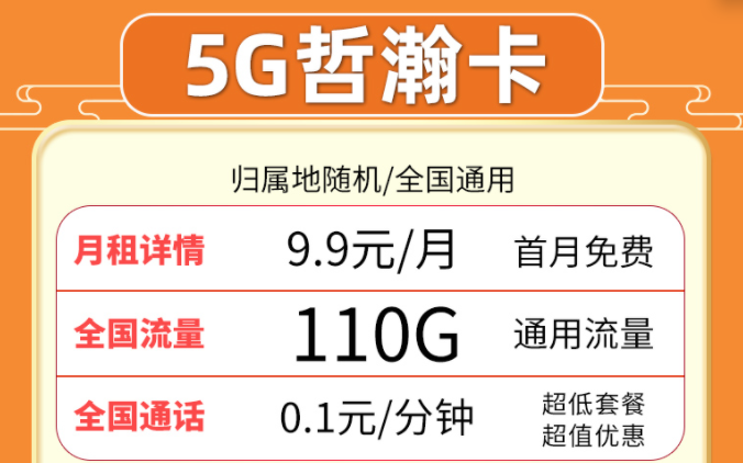 超值流量卡套餐推薦來啦！聯(lián)通5G哲瀚卡9.9元月租包含110G全國流量+首月0月租