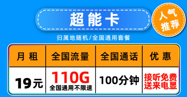 中國聯(lián)通超能卡19元月租包含110G通用流量+100分鐘語音通話長期可用