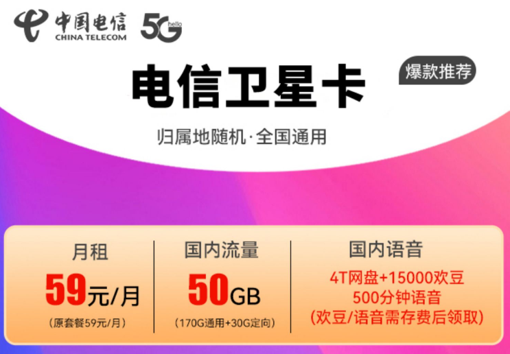 電信流量卡通用流量多的流量卡套餐介紹 電信衛(wèi)星卡170G通用流量+30G定向+500分語(yǔ)音