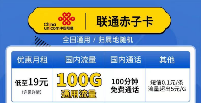 聯(lián)通赤子卡、精英卡套餐介紹 最低19元月租包100G通用+100分鐘語音全國可以手機卡